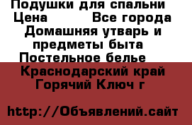 Подушки для спальни › Цена ­ 690 - Все города Домашняя утварь и предметы быта » Постельное белье   . Краснодарский край,Горячий Ключ г.